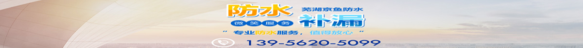芜湖京鱼防水保温工程有限公司 芜湖京鱼防水保温工程有限公司