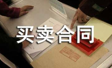 木材买卖合同范本-12篇木材买卖协议书模板下载