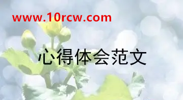 个人工作心得范文大全 -个人工作心得范文模板下载