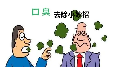 彻底去除口臭有技巧,实用有效去除口臭的10个小妙招